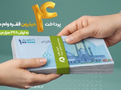 پرداخت بیش از ۴ میلیون فقره وام قرض‌الحسنه در ۹ ماه