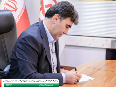 پیام تبریک دکتر اسلام کریمی مدیرعامل و رئیس هیئت مدیره صندوق قرض الحسنه شاهد به مناسبت روز دانشجو