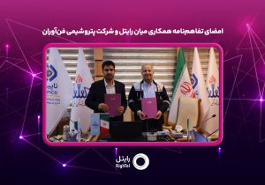 امضای تفاهم‌نامه همکاری میان رایتل و شرکت پتروشیمی فن‌آوران