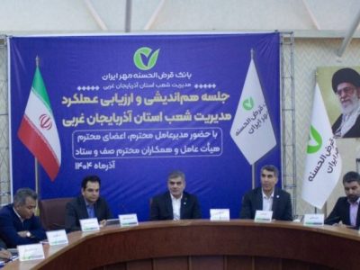 برنامه بانک قرض‌الحسنه مهر ایران برای بهینه‌سازی فرآیندهای تسهیلات
