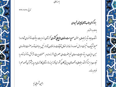 پیام تبریک مدیرعامل صندوق بازنشستگی هما به سرپرست جدید سازمان هواپیمایی کشوری