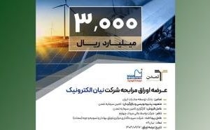 عرضه اوراق مرابحه شرکت نیان الکترونیک با ضمانت بانک توسعه صادرات ایران