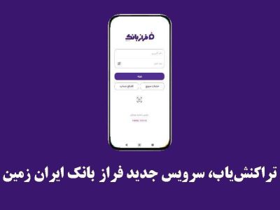 تراکنش‌یاب، سرویس جدید فرازبانک ایران زمین