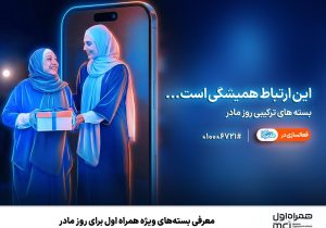 معرفی بسته‌های ویژه همراه اول برای روز مادر
