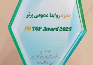 نشان ویژه روابط عمومی بحران به‌ویژه در جنگ تحمیلی ۱۲ روزه به روابط عمومی شرکت فولاد خوزستان اعطا شد