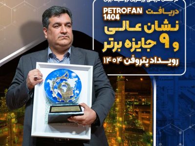 نشان عالی و ۹ جایزه برتر رویداد پتروفن ۱۴۰۴ بر سینه ی شرکت پتروشیمی نوری