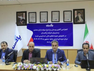 کنفرانس خبری پاکسان برگزار شد| گزارشی جامع از سودآوری، توسعه بازار و پیشرفت پروژه‌های نوسازی