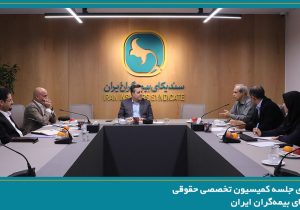 برگزاری جلسه کمیسیون حقوقی سندیکای بیمه‌گران ایران
