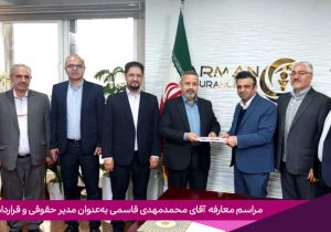 انتصاب سرپرست مدیریت حقوقی و قراردادهای بیمه آرمان