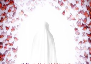 پیام مدیرعامل بیمه آرمان در شب ولادت حضرت زهرا(س) و روز مادر ۱۴۰۴