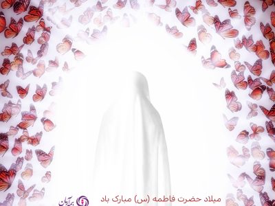 پیام مدیرعامل بیمه آرمان در شب ولادت حضرت زهرا(س) و روز مادر ۱۴۰۴
