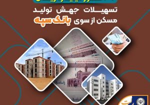 پرداخت بیش از ۳۹ هزار میلیارد ریال تسهیلات جهش تولید مسکن از سوی بانک سپه