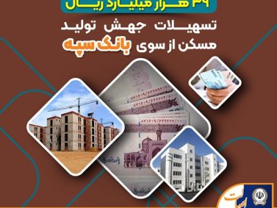 پرداخت بیش از ۳۹ هزار میلیارد ریال تسهیلات جهش تولید مسکن از سوی بانک سپه