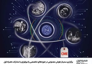 برگزاری سمینار هوش مصنوعی در حوزه‌های تخصصی رادیولوژی با مشارکت همراه اول