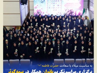 برگزاری مراسم تکریم بانوان همکار در بیمه کوثر