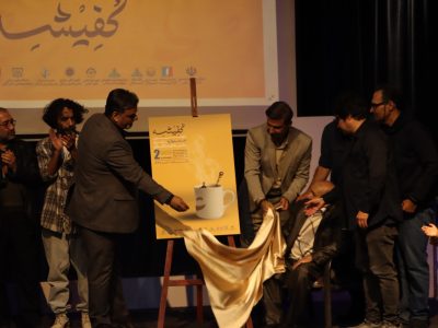 پوستر دومین جشنواره سراسری کفیشه رونمایی شد و کافه‌ها جان گرفتند