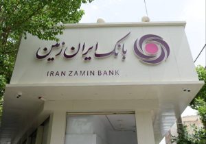 افزایش دسترسی اقشار مختلف جامعه به تسهیلات خرد در بانک ایران‌زمین
