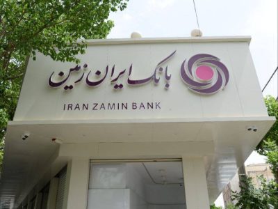 افزایش دسترسی اقشار مختلف جامعه به تسهیلات خرد در بانک ایران‌زمین