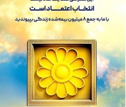 انفجار فروش در بیمه پاسارگاد؛ رکوردشکنی تاریخی اندوخته‌دار با قدرت‌نمایی کمپین جشنواره