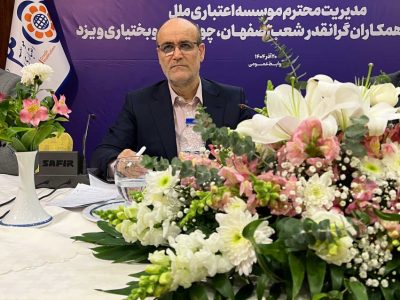 سفر استانی دکتر جمالی به اصفهان: گام‌های جدی در راستای ارتقای بهره‌وری و تحول سازمانی موسسه اعتباری ملل
