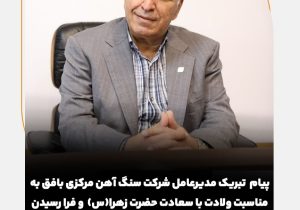 پیام تبریک مدیرعامل شرکت سنگ اهن مرکزی بافق به مناسبت ولادت با سعادت حضرت زهرا(س) و فرا رسیدن روز زن و گرامیداشت مقام مادر