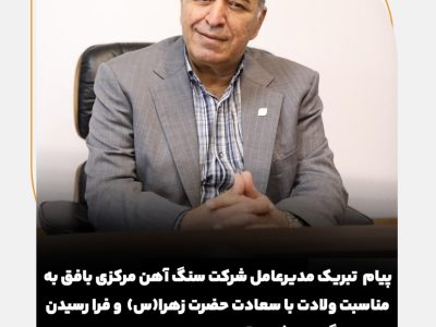 پیام تبریک مدیرعامل شرکت سنگ اهن مرکزی بافق به مناسبت ولادت با سعادت حضرت زهرا(س) و فرا رسیدن روز زن و گرامیداشت مقام مادر