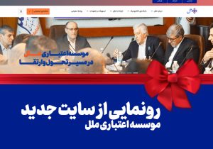 رونمایی از سایت جدید موسسه اعتباری ملل: گام بزرگ در راستای تحول دیجیتال و ارتقاء خدمات بانکی