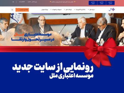 رونمایی از سایت جدید موسسه اعتباری ملل: گام بزرگ در راستای تحول دیجیتال و ارتقاء خدمات بانکی