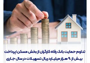 تداوم حمایت بانک رفاه کارگران از بخش مسکن؛ پرداخت بیش از ۹۰ هزار میلیارد ریال تسهیلات در سال جاری