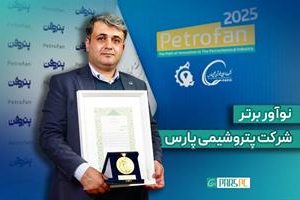 درخشش نوآور پتروشیمی پارس در هفته‌ی پژوهش و فناوری/عنوان برتر به &#۸۲۲۰;حسن صمصامی&#۸۲۲۱; رسید