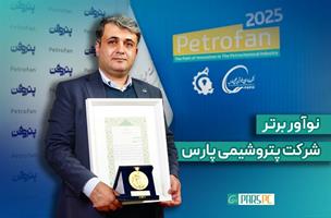 درخشش نوآور پتروشیمی پارس در هفته‌ی پژوهش و فناوری/عنوان برتر به &#۸۲۲۰;حسن صمصامی&#۸۲۲۱; رسید