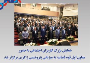 همایش بزرگ گلریزان اجتماعی با حضور معاون اول قوه قضاییه به میزبانی پتروشیمی زاگرس برگزار شد