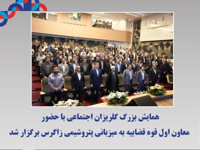 همایش بزرگ گلریزان اجتماعی با حضور معاون اول قوه قضاییه به میزبانی پتروشیمی زاگرس برگزار شد