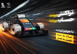 آغاز جشنواره «تراکنش برنده ـ حساب برنده» بانک پاسارگاد با جوایز ماهانه و فصلی