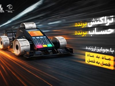آغاز جشنواره «تراکنش برنده ـ حساب برنده» بانک پاسارگاد با جوایز ماهانه و فصلی