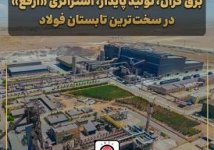 برق گران، تولید پایدار، استراتژی «ارفع» در سخت‌ترین تابستان فولاد