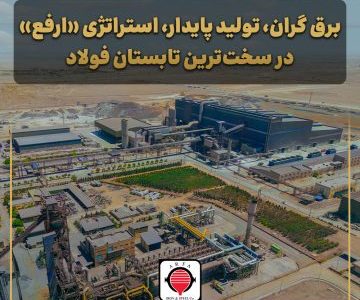 برق گران، تولید پایدار، استراتژی «ارفع» در سخت‌ترین تابستان فولاد