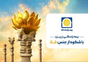 زرین پاسارگاد؛ امنیت بیمه‌ای با طعم طلای واقعی