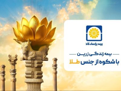 زرین پاسارگاد؛ امنیت بیمه‌ای با طعم طلای واقعی