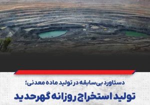 تولید استخراج روزانه گهرحدید از مرز ۷۱ هزار تن سنگ آهن گذشت