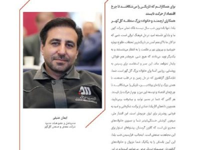 پیام مدیرعامل محترم شرکت معدنی و صنعتی گل گهر ، ویژه نامه شب یلدا ( گلخانه ) ، ۱۴۰۴