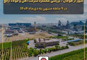 عبور از طوفان/ بررسی عملکرد شرکت آهن و فولاد ارفع در ۹ ماهه منتهی به دی‌ماه ۱۴۰۴