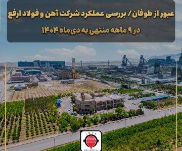 عبور از طوفان/ بررسی عملکرد شرکت آهن و فولاد ارفع در ۹ ماهه منتهی به دی‌ماه ۱۴۰۴