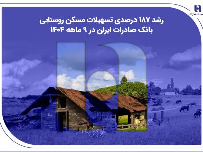رشد ۱۸۷ درصدی تسهیلات مسکن روستایی بانک صادرات ایران در ۹ ماهه ۱۴۰۴