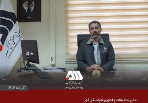 جهش سرمایه گذاری در حوزه پژوهش، نشانه بلوغ و آینده نگری گل گهر است