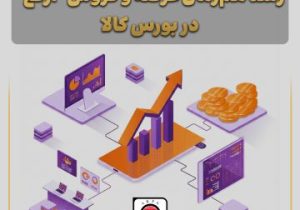رشد هم‌زمان عرضه و فروش “ارفع” در بورس کالا
