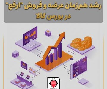 رشد هم‌زمان عرضه و فروش “ارفع” در بورس کالا