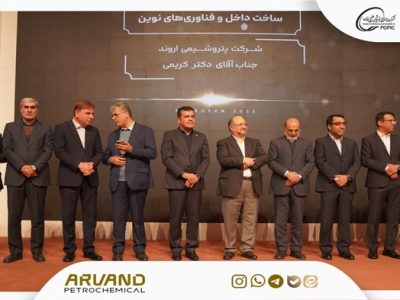 پتروشیمی اروند، شرکت نوآور در ساخت داخل و فناوری‌های نوین در همایش پتروفن ۱۴۰۴ شد