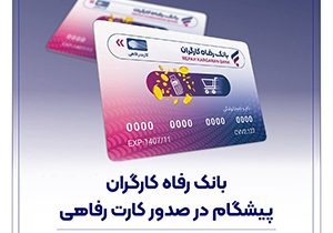 بانک رفاه کارگران پیشگام در صدور کارت رفاهی