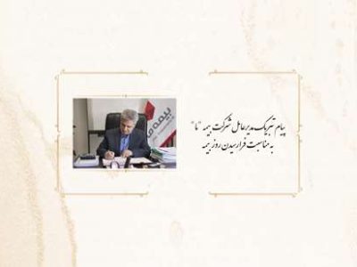 پیام تبریک مدیرعامل بیمه ما به مناسبت روز بیمه